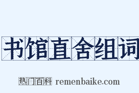 书馆直舍组词是什么意思的图片
